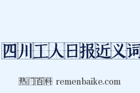 四川工人日报近义词是什么意思的图片